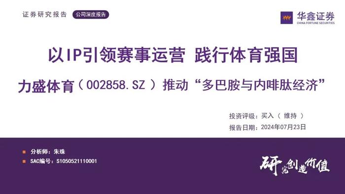 【华鑫传媒|深度报告】力盛体育（002858.SZ）：推动“多巴胺与内啡肽经济”