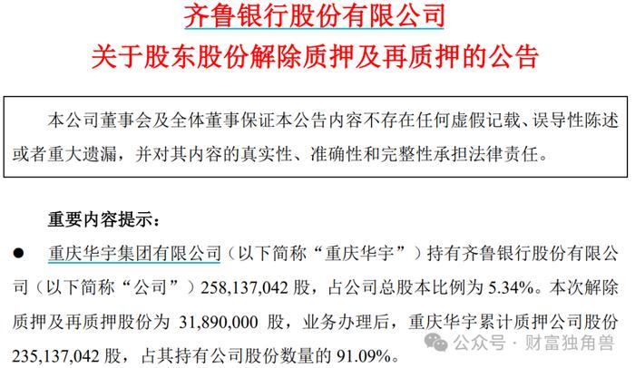 大股东顶格减持，业绩股价双降，齐鲁银行还能讲出好故事吗？