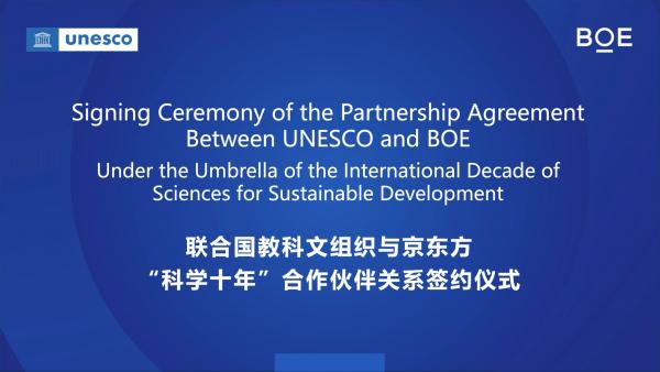 BOE（京东方）与联合国教科文组织（UNESCO）签订合作协议