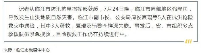 2名公职人员抗洪抢险救灾中失联