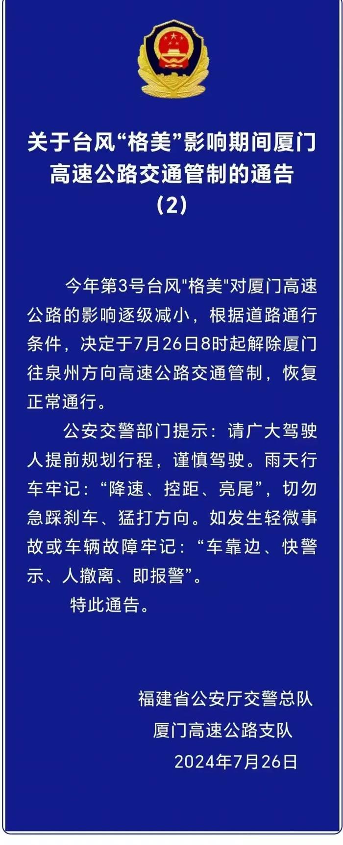 今日8时起，厦门往泉州方向高速公路恢复正常通行！