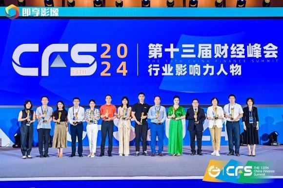 初华资本荣获CFS2024第十三届财经峰会“杰出私募品牌奖”