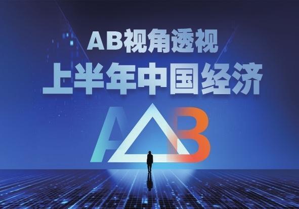 AB视角透视上半年中国经济