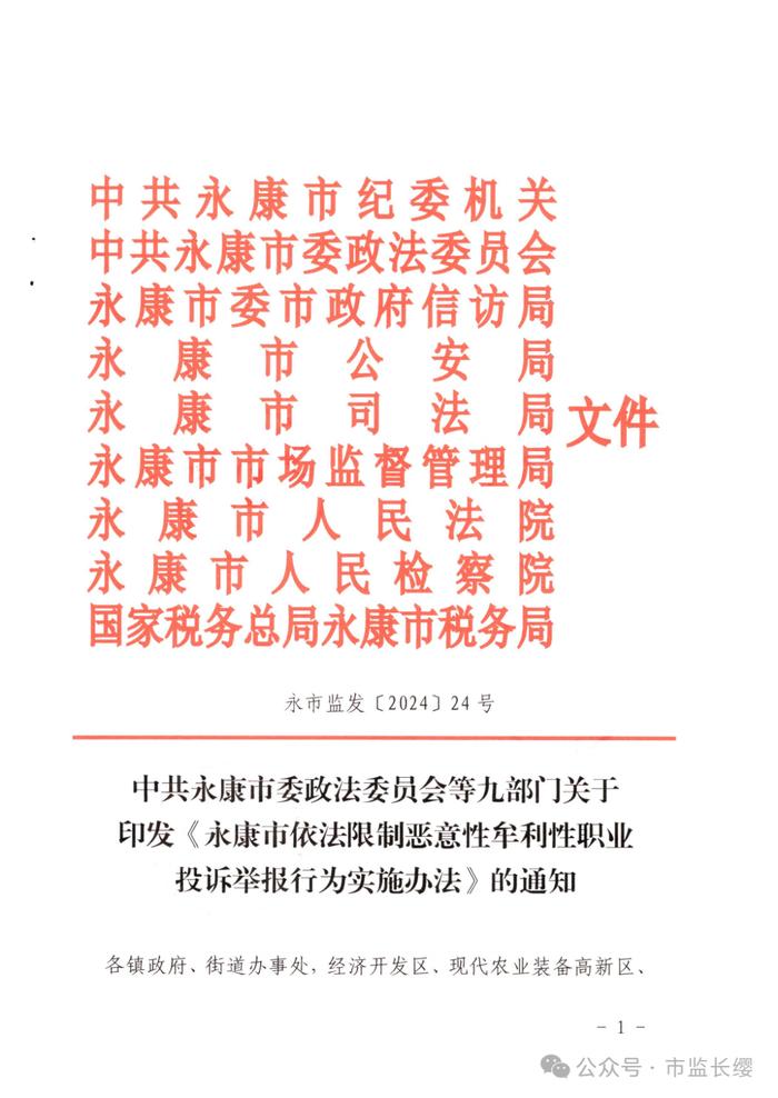 这次更给力，纪委、政法委都加入了！永康市九部门联合出台《依法限制恶意性牟利性职业投诉举报行为实施办法》