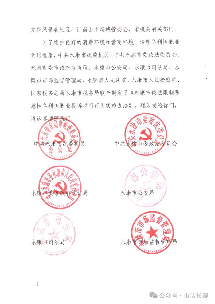 这次更给力，纪委、政法委都加入了！永康市九部门联合出台《依法限制恶意性牟利性职业投诉举报行为实施办法》