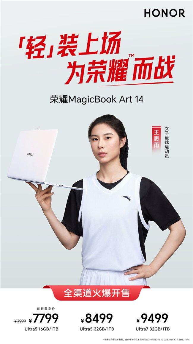 荣耀MagicBook Art 14全渠道正式开售 首销限时优惠7799元起