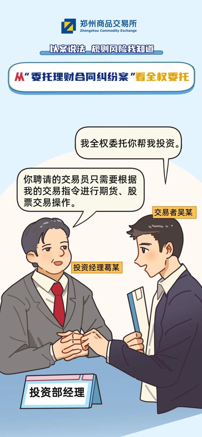 防非｜以案说法——从“委托理财合同纠纷案”看全权委托