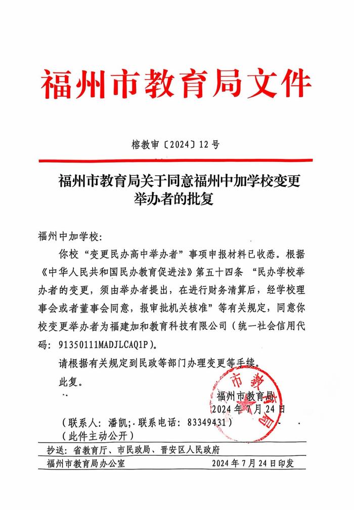 关于福州中加学校变更举办者的声明