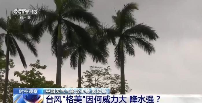 台风“格美”未来走势怎样? 还将影响哪些地区?