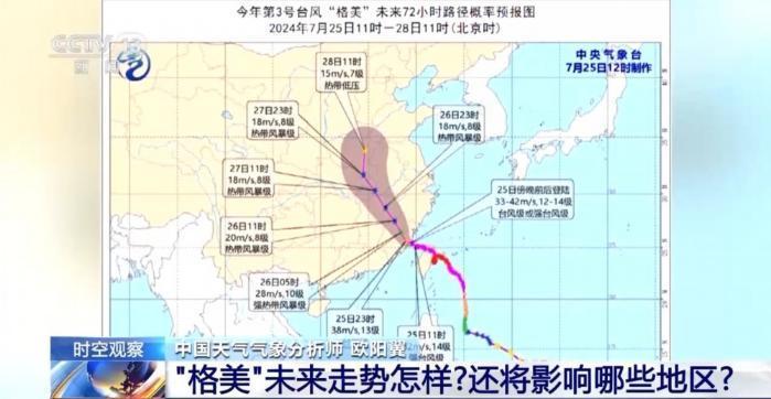 台风“格美”未来走势怎样? 还将影响哪些地区?