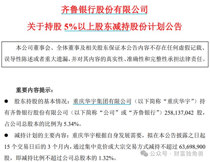 大股东顶格减持，业绩股价双降，齐鲁银行还能讲出好故事吗？