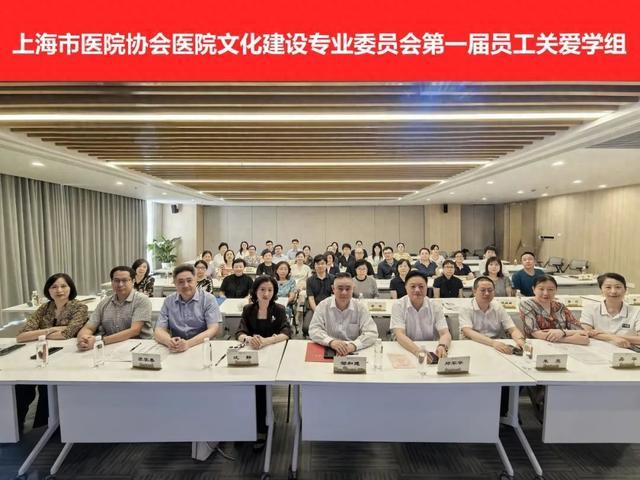 上海医院协会第一届员工关爱学组选举会于华山医院举行