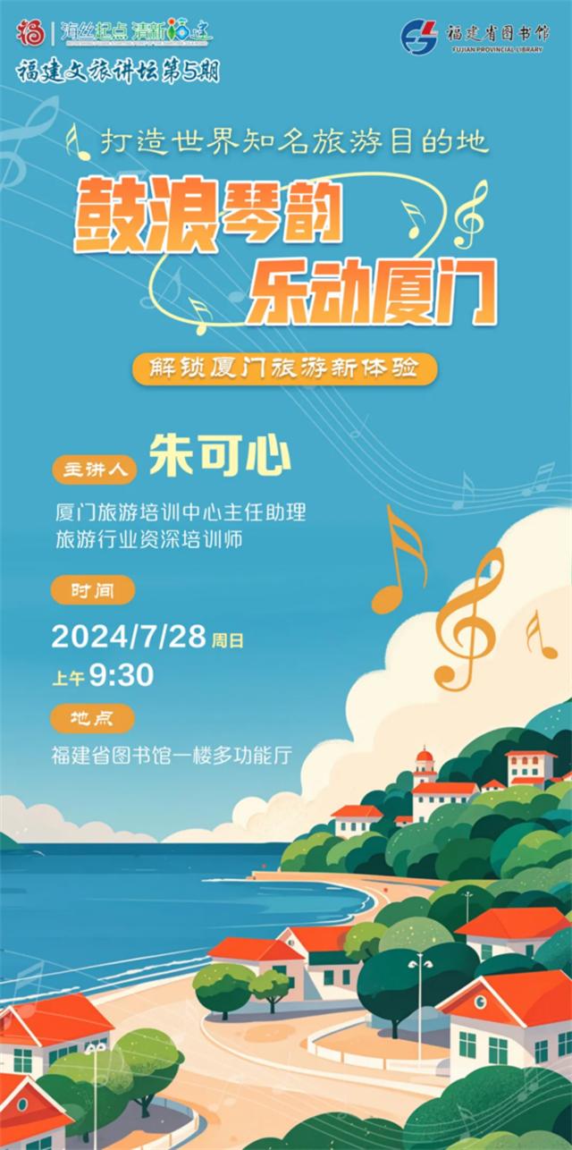 “福建文旅讲坛”第5期7月28日开讲！解锁厦门旅游新体验