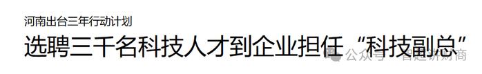 政府选派给企业的“科技副总”们香吗？