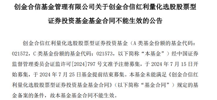 先是提前结束募集，随后又发行失败，这只红利量化选股基金发生了什么？