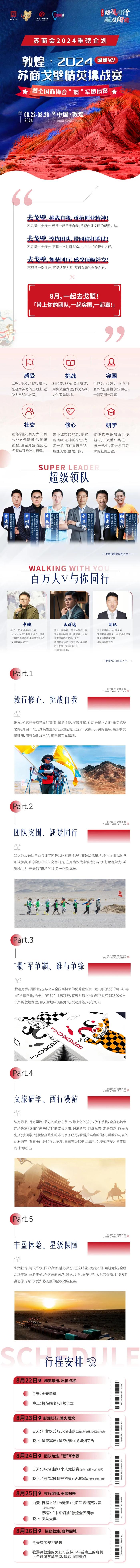 8月22日，2024苏商戈壁精英挑战赛即将启程!