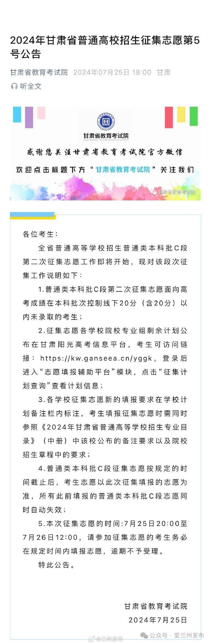 【爱兰州•生活】2024年甘肃省普通高校招生征集志愿第5号公告