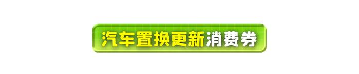 以旧换新！最高可省万元！