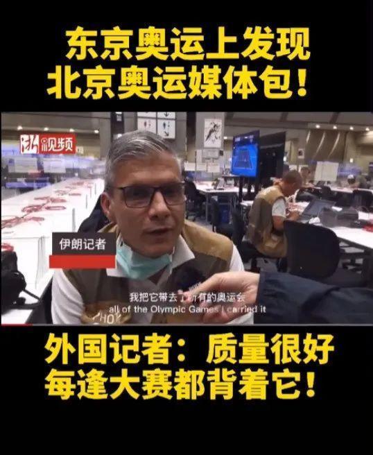 热闻|16年前的北京奥运媒体包现身巴黎，外国记者直呼：史上最好背包