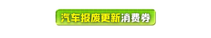 以旧换新！最高可省万元！