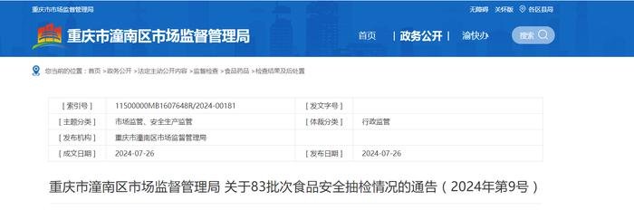 重庆市潼南区市场监督管理局关于83批次食品安全抽检情况的通告（2024年第9号）