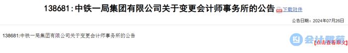 辞普华永道聘天健！中铁一局集团更换会计师事务所！