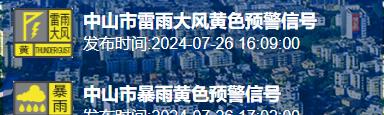 下班路上注意！中山多镇街发布“双预警”