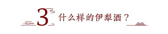 以宏观地理与文明视角，解构伊犁好酒