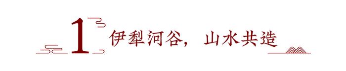 以宏观地理与文明视角，解构伊犁好酒