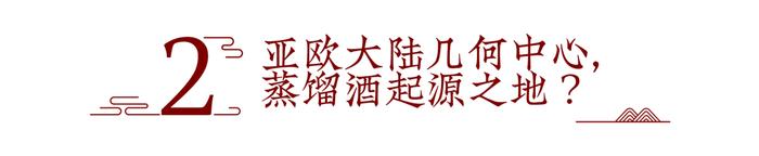 以宏观地理与文明视角，解构伊犁好酒