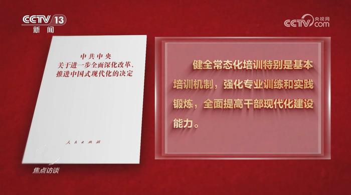 焦点访谈：高举改革开放旗帜 不断提高党的领导水平