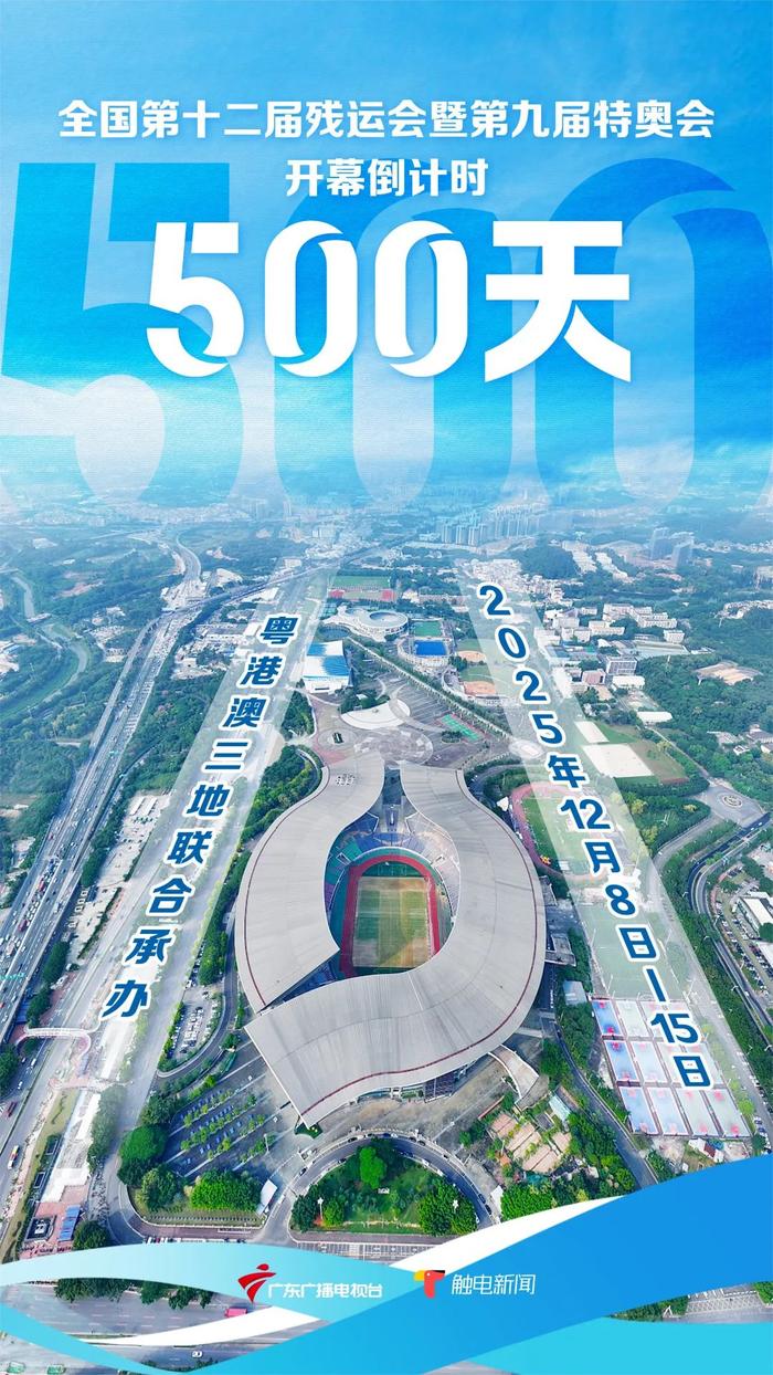 倒计时500天！@湛江人，海报带你了解2025年残特奥会