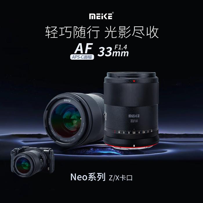 首发价 1099 元，美科 33mm F1.4 自动对焦镜头 E 卡口版预售