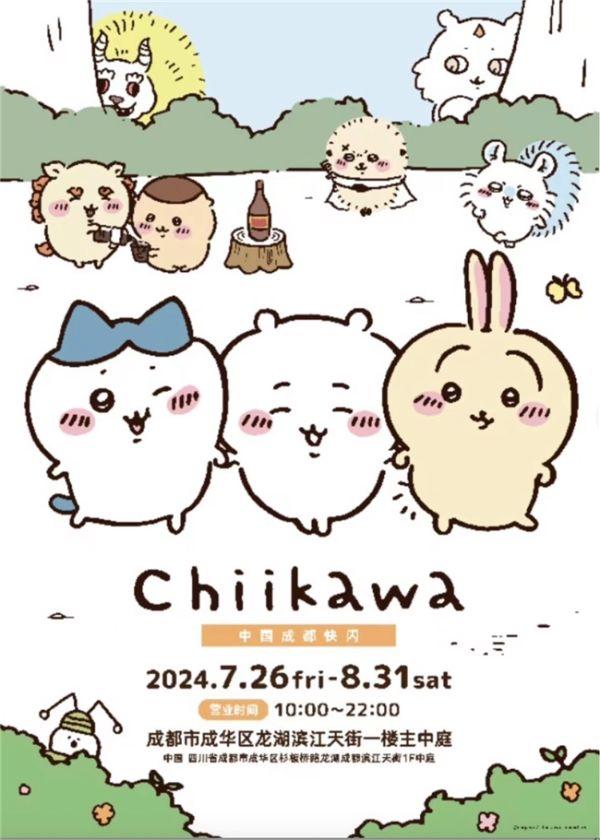 在成都举办只汇集日谷商品的「Chiikawa快闪店」！