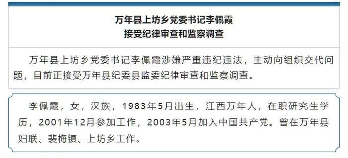 江西万年县县委书记遭举报性侵下属，上饶发布情况通报