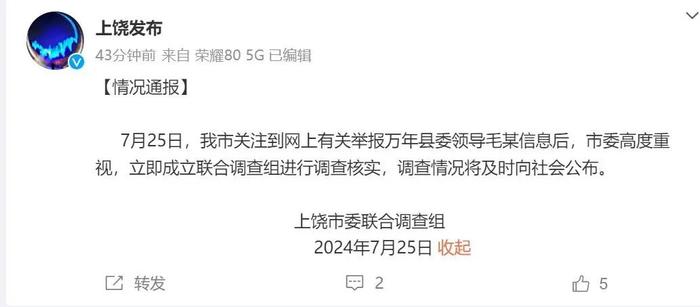 县委领导被举报，官方通报