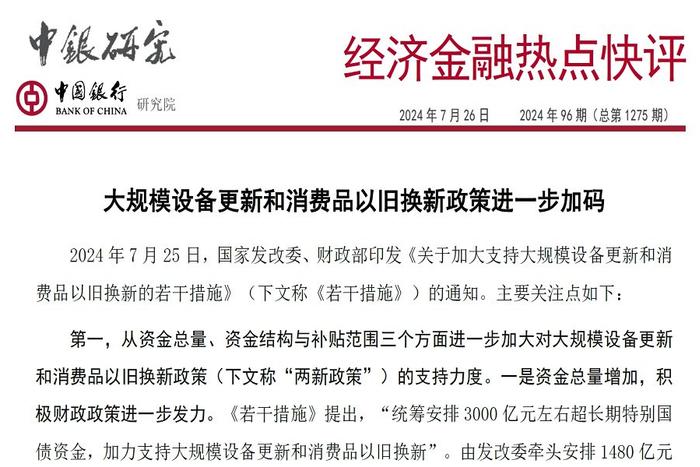 【研报推荐】中国银行《经济金融热点快评》：大规模设备更新和消费品以旧换新政策进一步加码