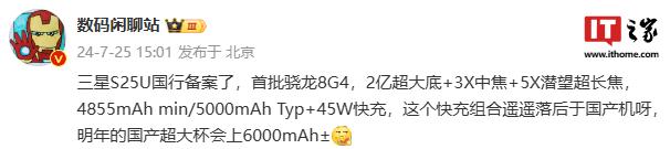 消息称三星 Galaxy S25 Ultra 手机国行版完成备案，5000mAh+45W 续航组合