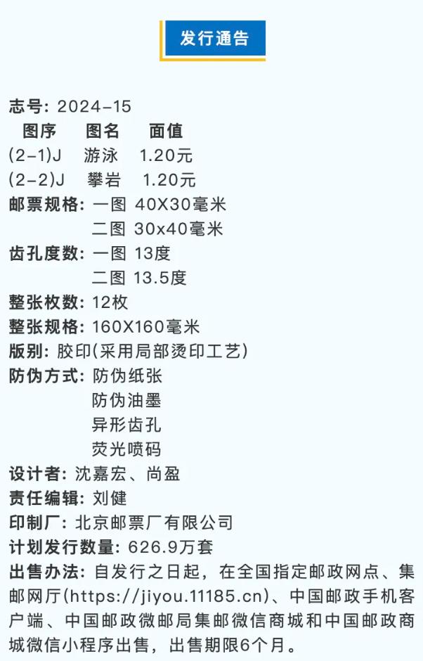 中国邮政 2024 巴黎奥运会纪念邮票今日发行，全套面值 2.40 元