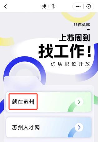 一键“职”达！找工作新入口来啦！