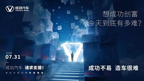 成功汽车共创会盛大启幕预告：共创未来，共享成功盛宴