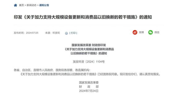 两部门印发《关于加力支持大规模设备更新和消费品以旧换新的若干措施》 提高汽车报废更新补贴标准