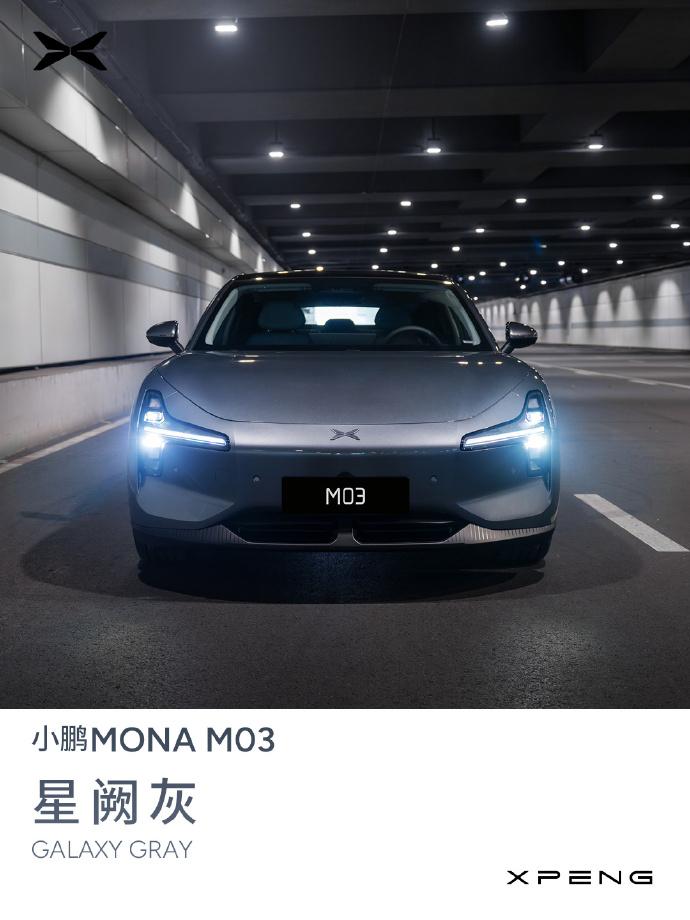 何小鹏：MONA M03 色彩远超 20 万的设计标准，8 月陆续到全国门店