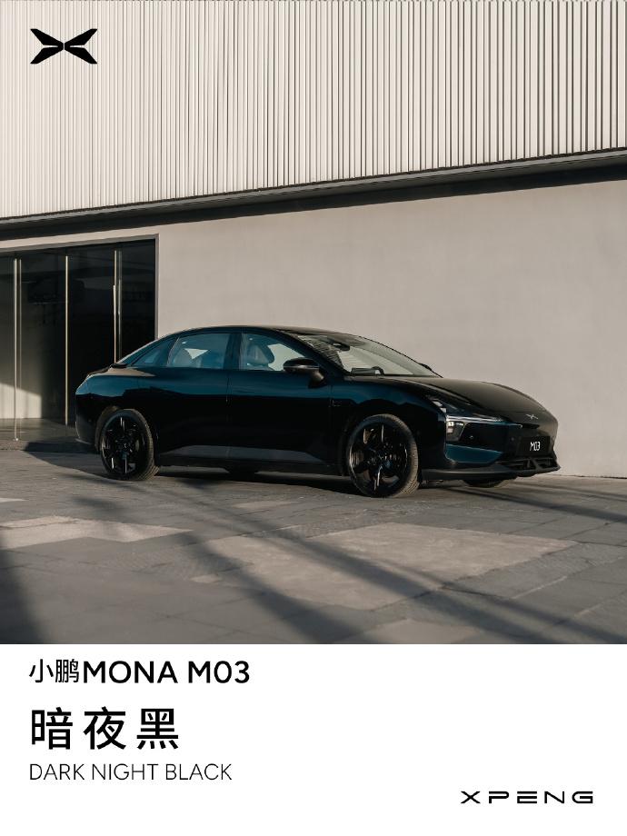 何小鹏：MONA M03 色彩远超 20 万的设计标准，8 月陆续到全国门店