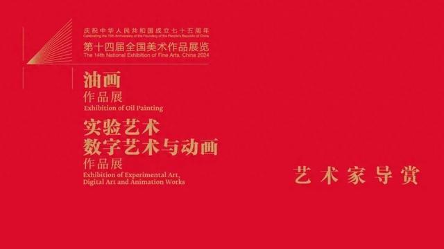 “第十四届全国美展实验艺术、数字艺术与动画作品展”艺术家导览限量预约