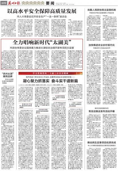 市政协常委会议围绕着力推进太湖综合治理开展专项民主监督