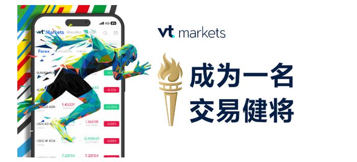 VT Markets推出奥运主题交易竞赛：挑战4关卡 瓜分14000美元