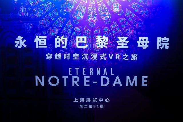 共赴科技、艺术与文化之约，“永恒的巴黎圣母院”穿越时空沉浸式VR之旅在上海正式启幕