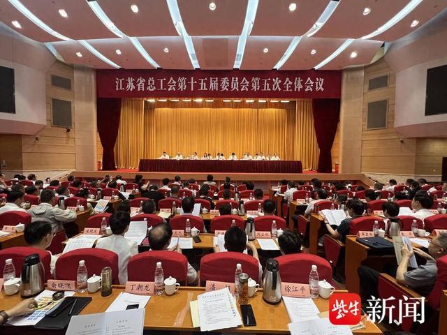 江苏省总工会十五届五次全委会在宁召开