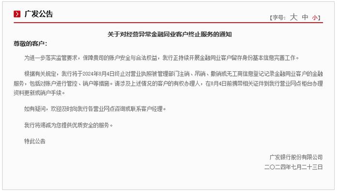 身份信息治理延伸至机构客户？广发银行罕见公告：将终止经营异常金融同业客户金融服务